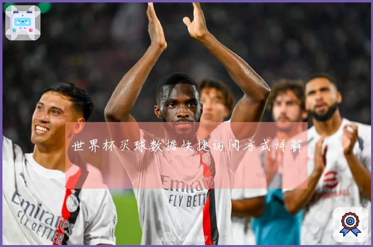 世界杯买球数据快捷访问方式详解