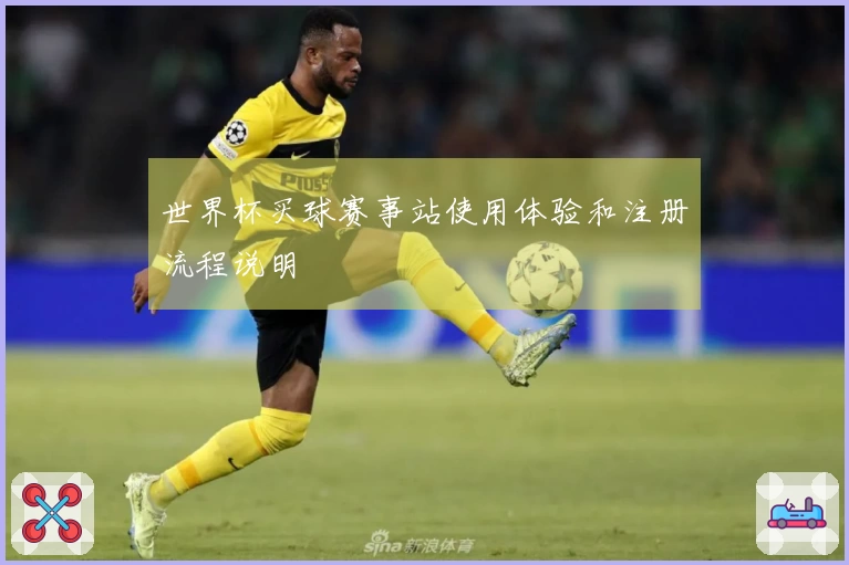 世界杯买球赛事站使用体验和注册流程说明